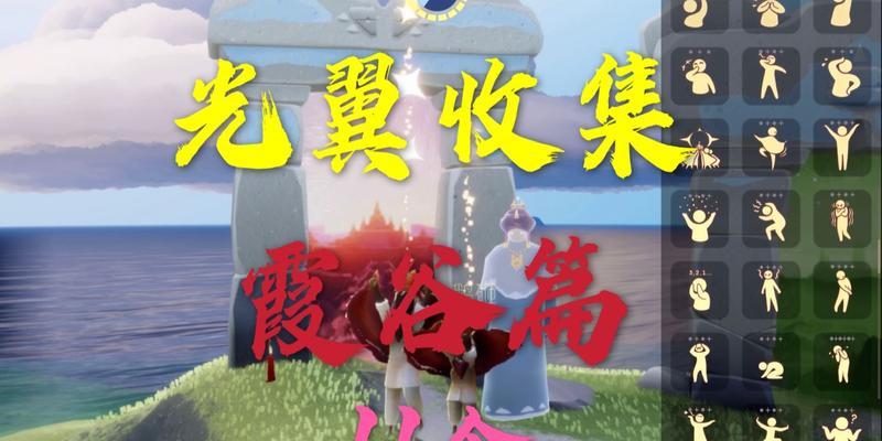 探秘光遇霞谷博物馆（发现“光遇”游戏中的馆藏之美）