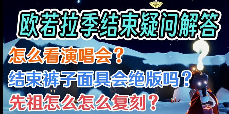 如何完成光遇欧若拉季第三个任务（15个段落带你轻松完成欧若拉季第三个任务）