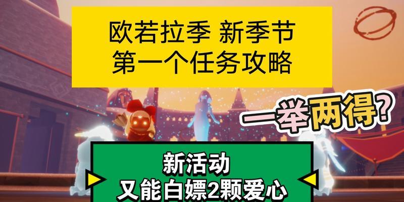 如何完成光遇欧若拉季第三个任务（15个段落带你轻松完成欧若拉季第三个任务）