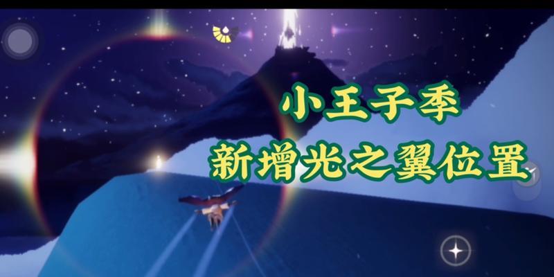 《光遇潜海季光之翼分布位置一览》（探寻光之精灵的隐藏之地）