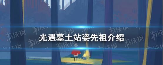《全新的冒险旅程——以光遇全先祖回归活动》（重温祖先足迹）