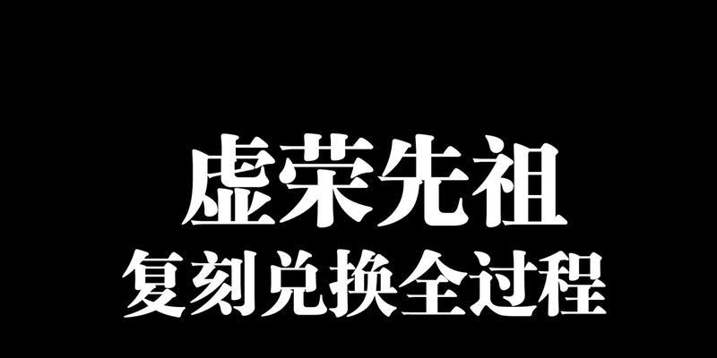 《重回光遇，复刻传世经典》（以虚荣先祖为主题的兑换图攻略）