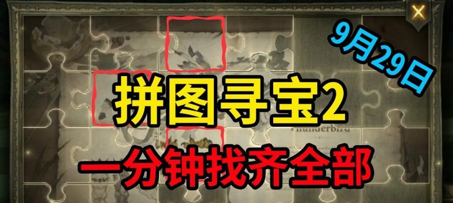 《哈利波特魔法觉醒拼图寻宝第二期926攻略》（搜罗宝藏）