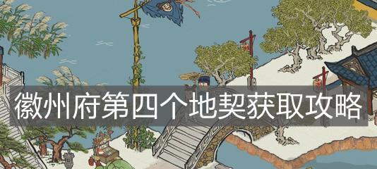 《江南百景》游戏原料纸获取攻略（如何在游戏中快速获得原料纸）