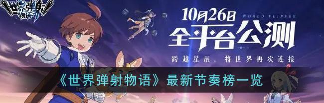 豪哥技能被动数据一览（以弹射世界星川莉莉怎么样）