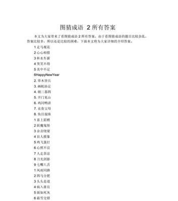 猜成语游戏大全：疯狂猜成语2会试答案分享