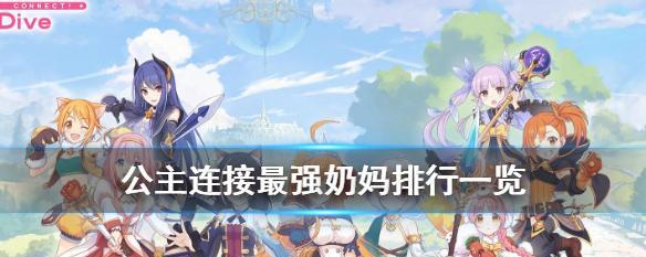《荣耀》公主连接军团头盔合成公式一览（轻松获取强力头盔）