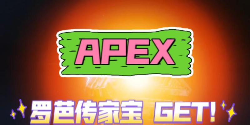 Apex罗芭传家宝省钱攻略（以游戏为主）