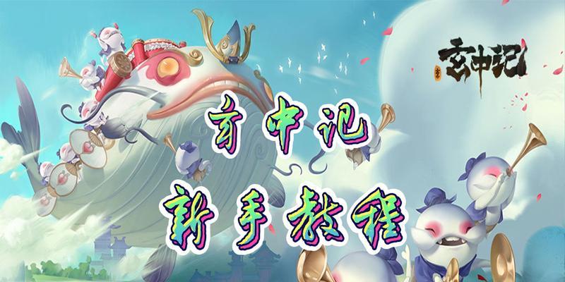 如何顺利完成玄中记委托任务（攻略分享）