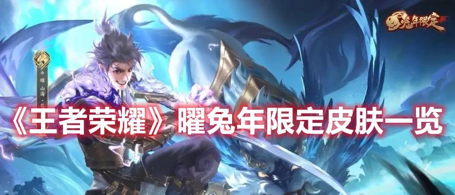 荣耀廉颇虎年限定皮肤售价一览（2024年春节限定皮肤搭配详解）