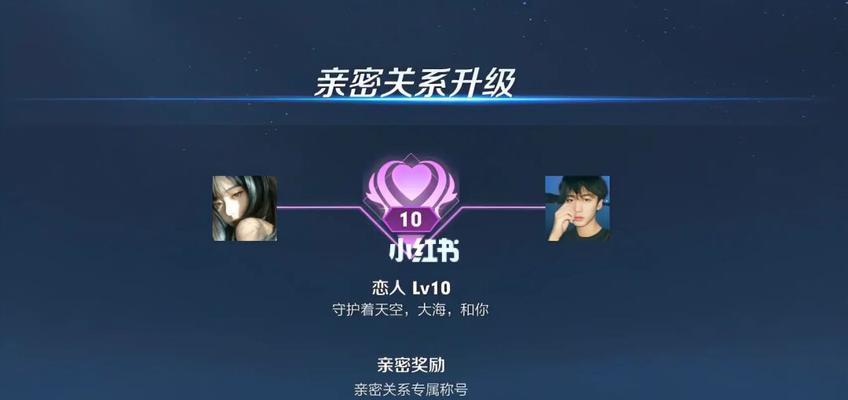 荣耀中的亲密关系隐藏方法揭秘（如何在游戏中获得更多的亲密度）