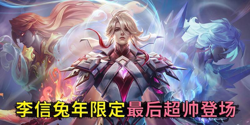 《荣耀》兔年限定皮肤全解析（全新限定皮肤即将上线）