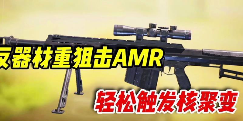 使命召唤手游新武器AMR解析（一把震撼战场的神器——AMR）