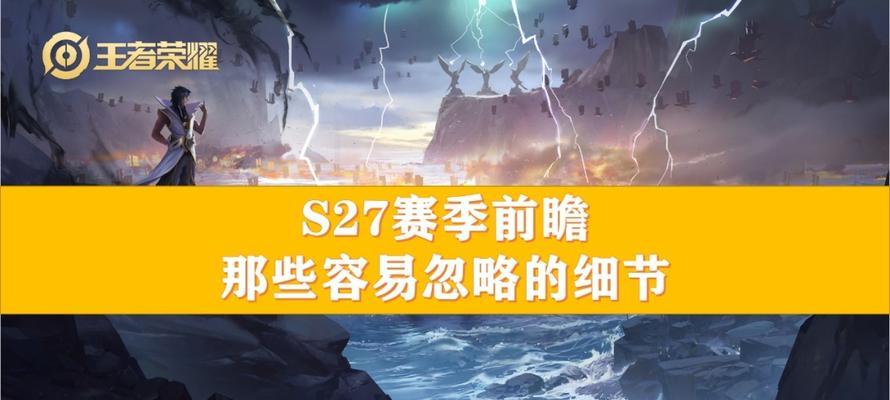 荣耀S27英雄调整改动合集（新赛季英雄性能大幅调整）