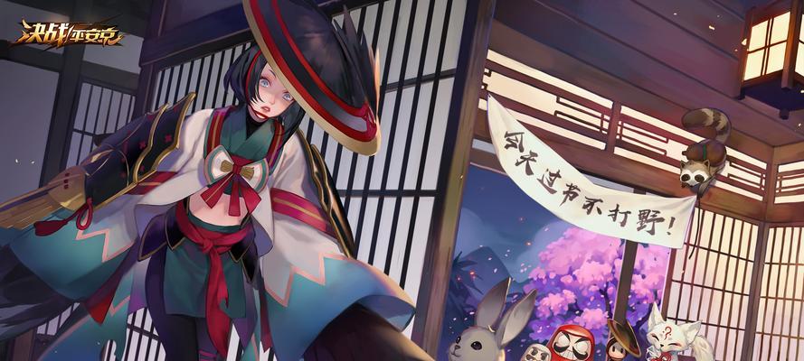 《决战平安京姑获鸟攻略》（学会如何玩转姑获鸟这个角色）