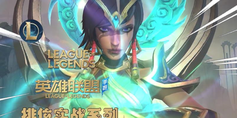 《LOL天启者出装及打法攻略——征服战场的无敌神器》（最新版本LOL天启者出装及打法攻略）