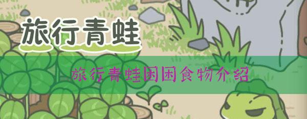 解决以旅行青蛙物品无法放置成功的问题（如何解决在游戏中无法成功放置以旅行青蛙物品的困扰）