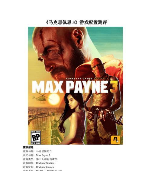 马克思佩恩3第十四章文详细攻略（游戏攻略及技巧分享）