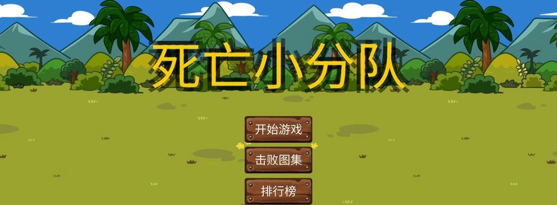 冒险小分队新手攻略（了解冒险小分队游戏中各角色的实力与技能）