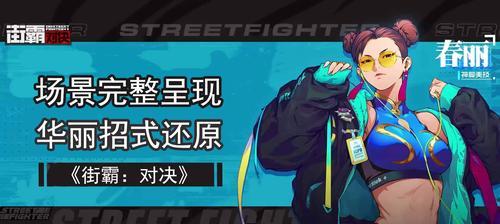 街霸对决木人巷打法攻略（掌握街霸对决木人巷的技巧）