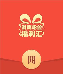 迎新年，抢神者红包（游戏新玩法让你大发财）