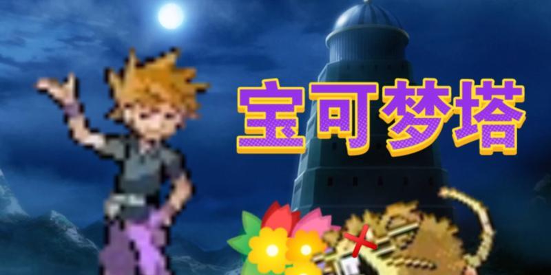 《攻略口袋妖怪复刻紫苑镇关卡小精灵塔的终极秘籍》（精心策略）