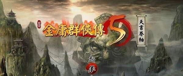 《金庸群侠传5》游戏武功搭配秘籍（探究游戏中武功搭配的关键与技巧）