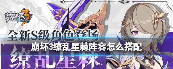 《崩坏3缭乱星棘》值得养吗（探究这款游戏的优缺点及其玩法）