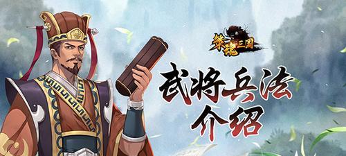 以策魂三国八阵第二十五关通关攻略（游戏爱好者必备）