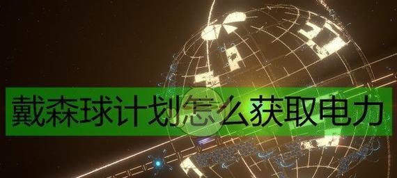如何利用戴森球计划填海节约资源（以游戏为主）