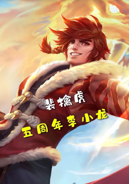 王者荣耀中裴擒虎李小龙的魅力与实力（探究裴擒虎李小龙在王者荣耀中的表现和技能特点）
