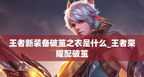 王者荣耀装备改动调整及新装备合成方法介绍（游戏中装备的调整和合成方法）