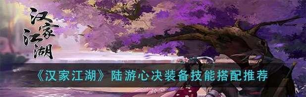 《探索汉家江湖陆游的强度与获取途径》（解析游戏的挑战性和奖励机制）