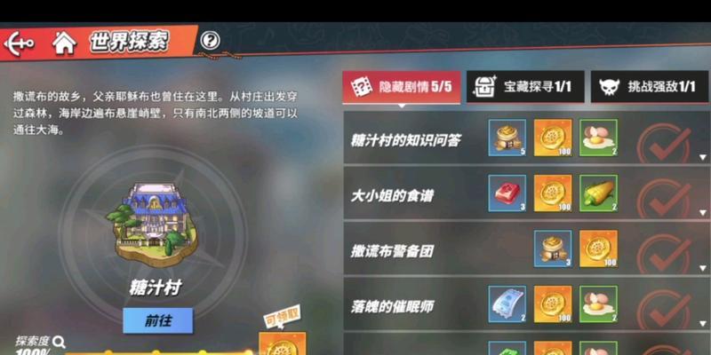 《航海王热血航线糖汁村任务攻略》（探索糖汁村）