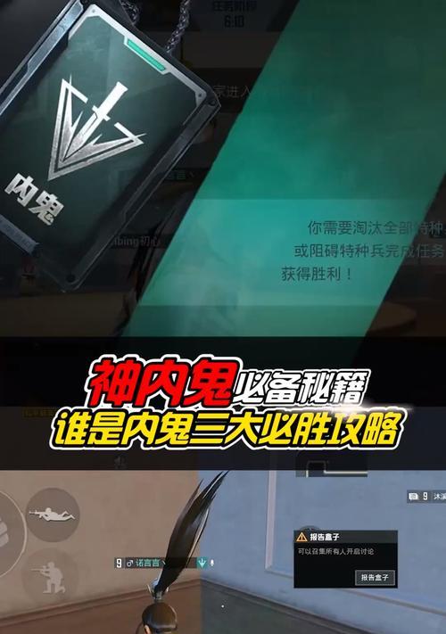 《和平精英内鬼模式玩法解析》（细致解读内鬼模式玩法）