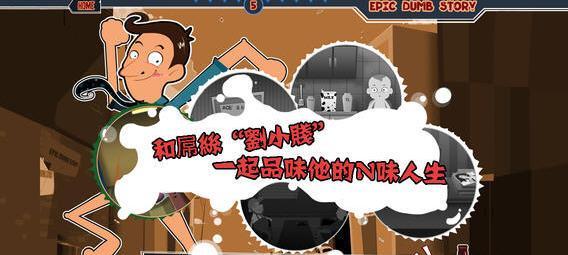 《屌丝自传》游戏第四关如何通关？有哪些攻略？