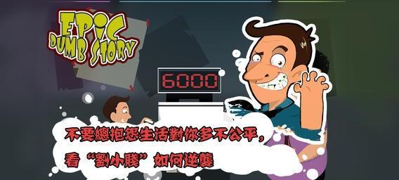 《屌丝自传》游戏第四关如何通关？有哪些攻略？