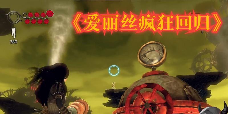 《爱丽丝：疯狂回归》第二章隐藏要素有哪些？怎么找到？