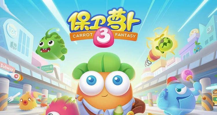 《保卫萝卜2》电脑版如何安装？使用教程是什么？