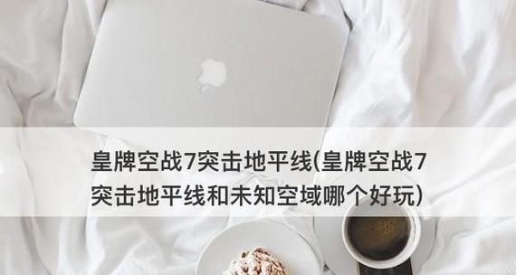 《皇牌空战7：突击地平线》手柄如何设置？手柄设置详解有哪些？