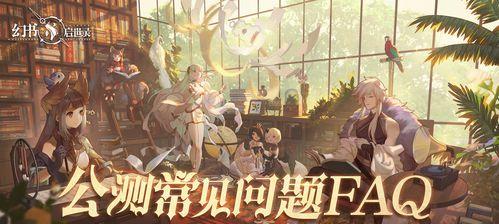 《幻书启世录》灵智裂隙怎么打？灵智裂隙玩法介绍有哪些？