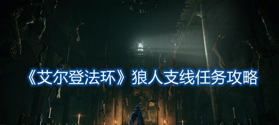 艾尔登法环病村少女支线任务怎么完成？支线任务有哪些难点？