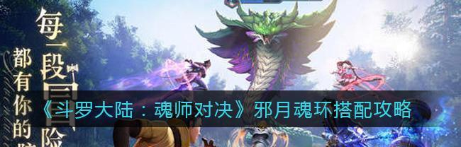 斗罗大陆魂师对决海马斗罗魂环怎么搭配？不同魂环组合效果如何？
