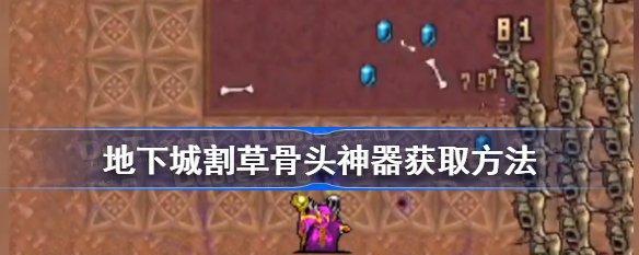 地下城割草全角色怎么解锁？解锁全角色方法有哪些？