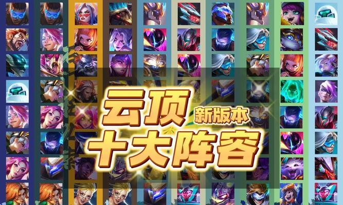 云顶之弈巅峰对决如何选择最强阵容？