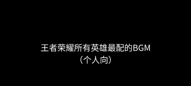 王者荣耀的BGM背后有哪些故事？音乐魅力如何体现？
