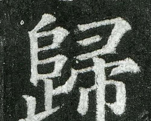 归字的笔顺之美如何体现？书写时应注意哪些要点？