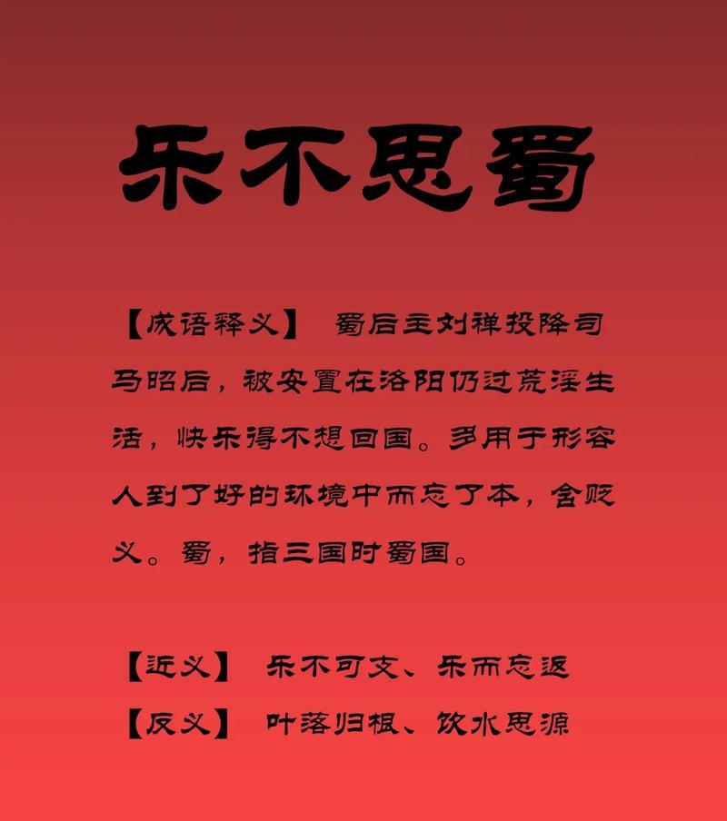 乐不思蜀这个成语背后有什么故事？这个成语的含义是什么？