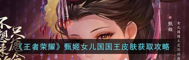 王者荣耀女儿国国王皮肤何时上线？上线后如何获取？
