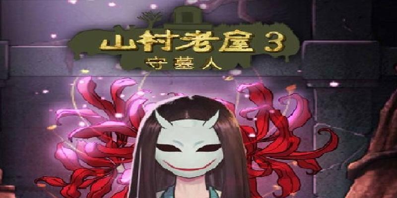 山村老屋3之守墓人第五章怎么过？详细文攻略有哪些要点？